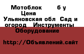 Мотоблок Forza б/у › Цена ­ 23 500 - Ульяновская обл. Сад и огород » Инструменты. Оборудование   